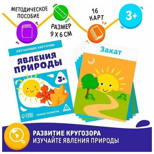 Обучающие карточки «Явления природы», 3+