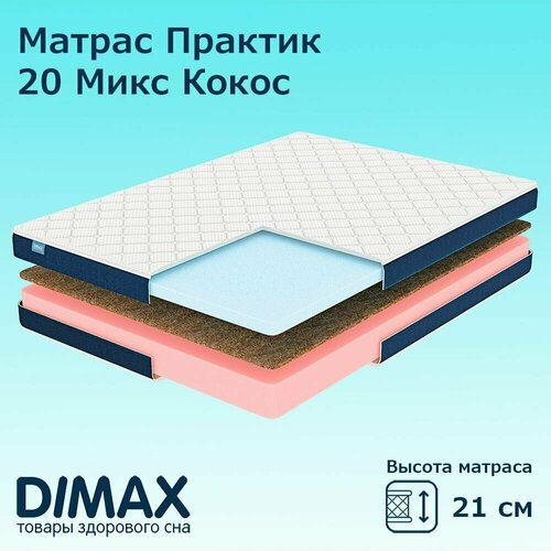 Матрас Dimax Практик 20 Микс Кокос 120x190 см