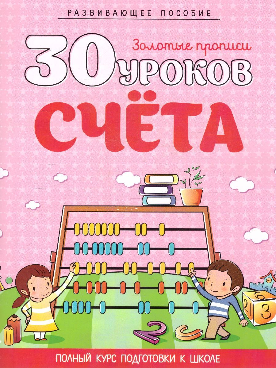 30 уроков. Счета (Андреева Инна Александровна) - фото №1