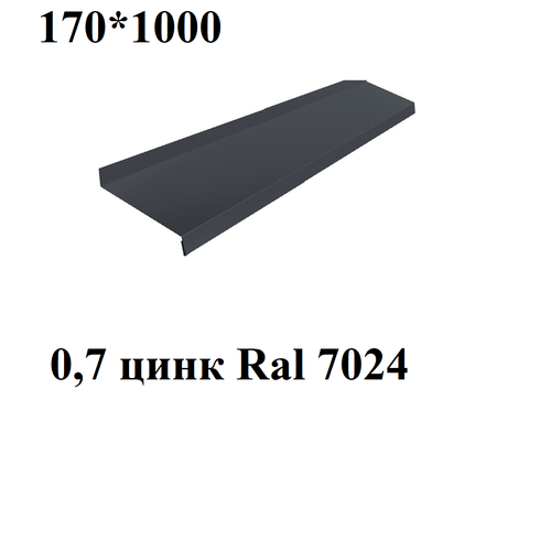 Отлив металлический 0,7 мм 1000*170 серый оцинкованный