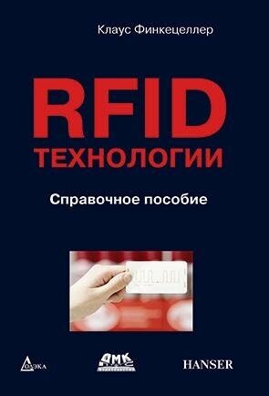 RFID-технологии. Справочное пособие - фото №2