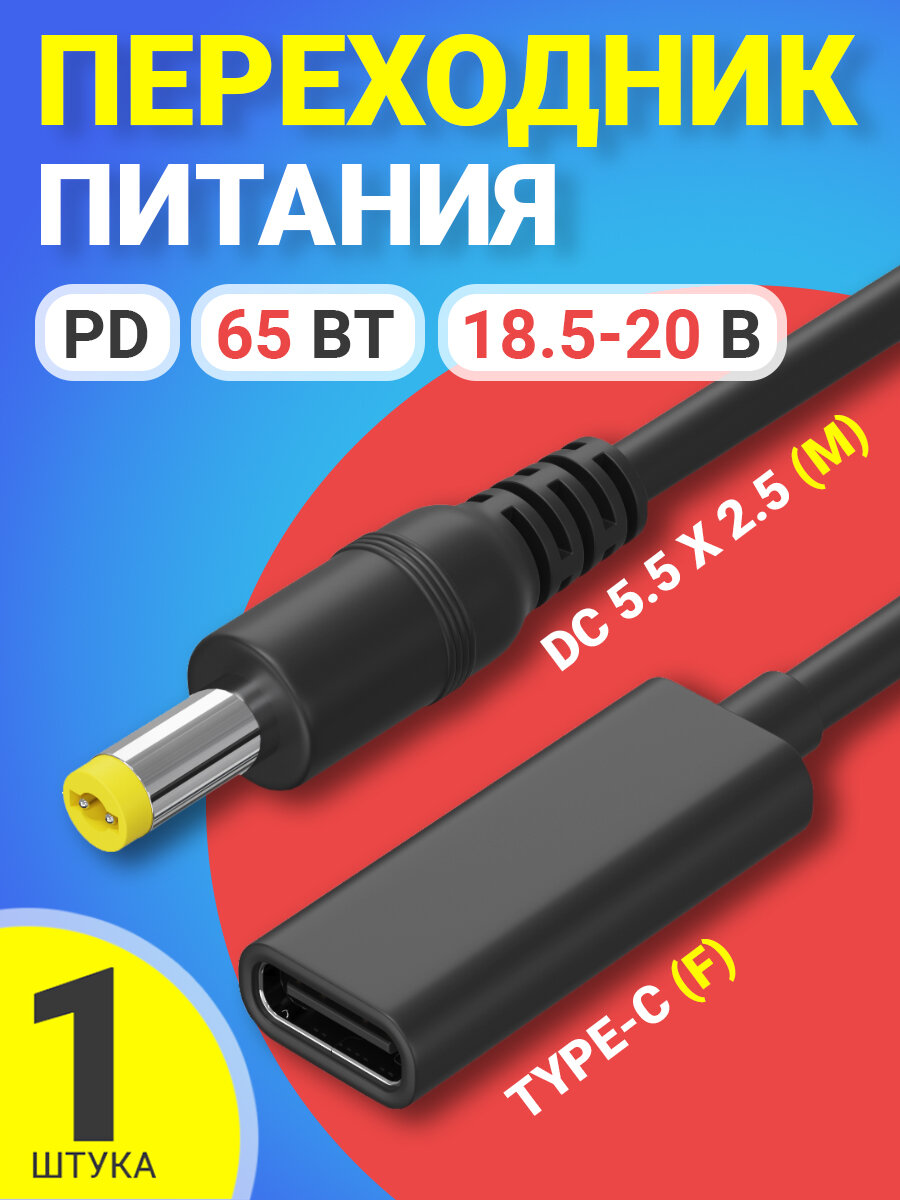 Кабель адаптер переходник питания GSMIN GG-07 Type-C (F) - штекер DC 5.5 x 2.5 (M) PD 65 Вт 18.5-20 В (Черный)