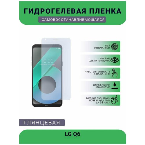 Гидрогелевая защитная пленка для телефона LG Q6, глянцевая гидрогелевая защитная пленка глянцевая для lg q6