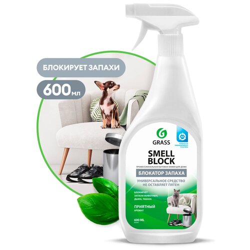 GRASS Smell Block Professional. Нейтрализатор запахов гнилого, табака, животных, гари. Оставляет приятный аромат. 600 мл