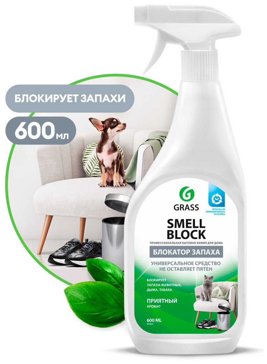 GRASS Smell Block Professional. Нейтрализатор запахов гнилого, табака, животных, гари. Оставляет приятный аромат. 600 мл - фотография № 1