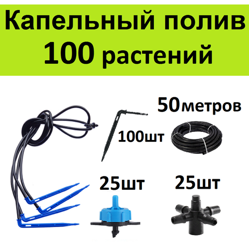 Система капельного полива на 100 растений. Г-образные стрелки + компенсированные капельницы для автополива теплице капельница стрелка г образная 10шт трубка 3мм 5м стартовый адаптер 10шт расширительный набор капельного полива автополива теплиц