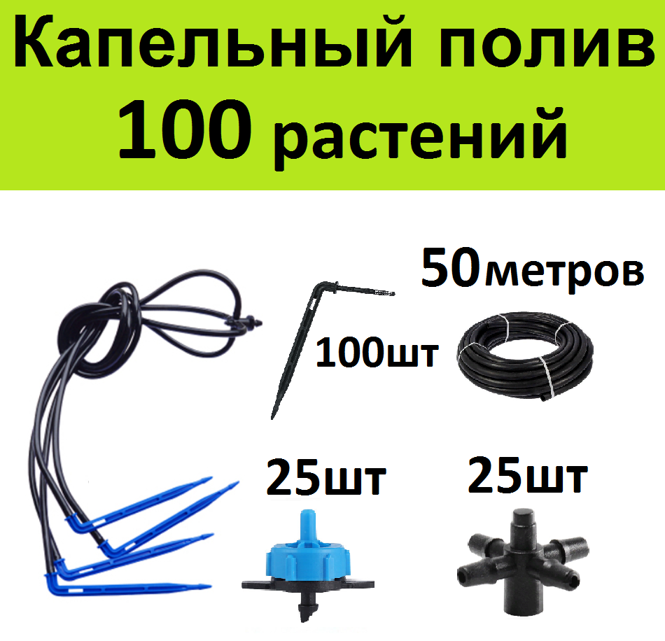 фото Система капельного полива на 100 растений. Г-образные стрелки + компенсированные капельницы для автополива теплице
