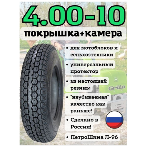 покрышка для мотоблока 4 00 8 покрышка камера петрошина л365 Покрышка с камерой 4.00-10 на мотоблок (1 комплект)