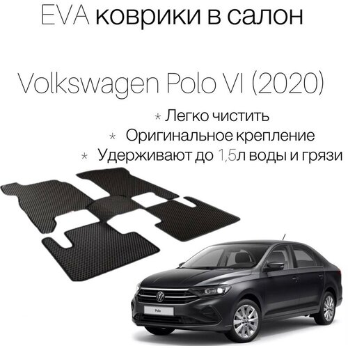 EVA коврики комплект на Фольцваген Поло 6 (от 2020г.)