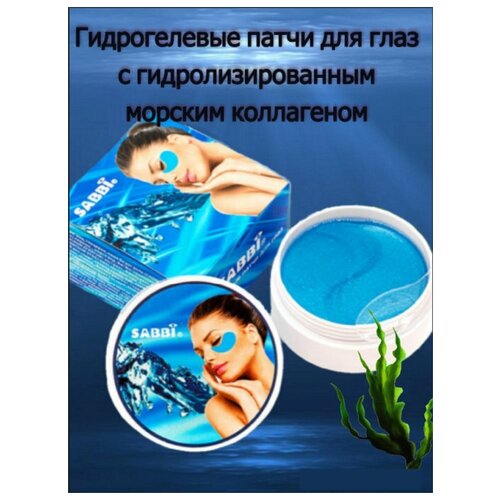 Гидрогелевые патчи для глаз с гидролизированным морским коллагеном, 60 шт