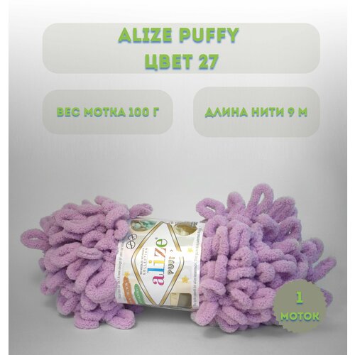 Пряжа Alize Puffy (Ализе Пуффи). Цвет: 27 Лиловый.