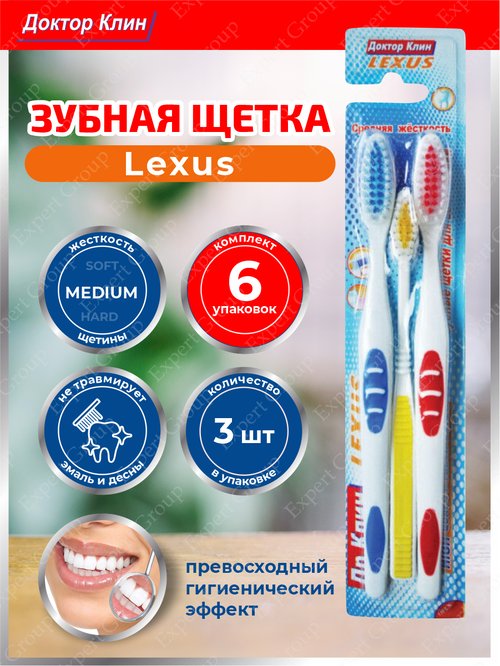 Зубная щетка DR.CLEAN Lexus Средняя 3 шт/уп. х 6 упак.