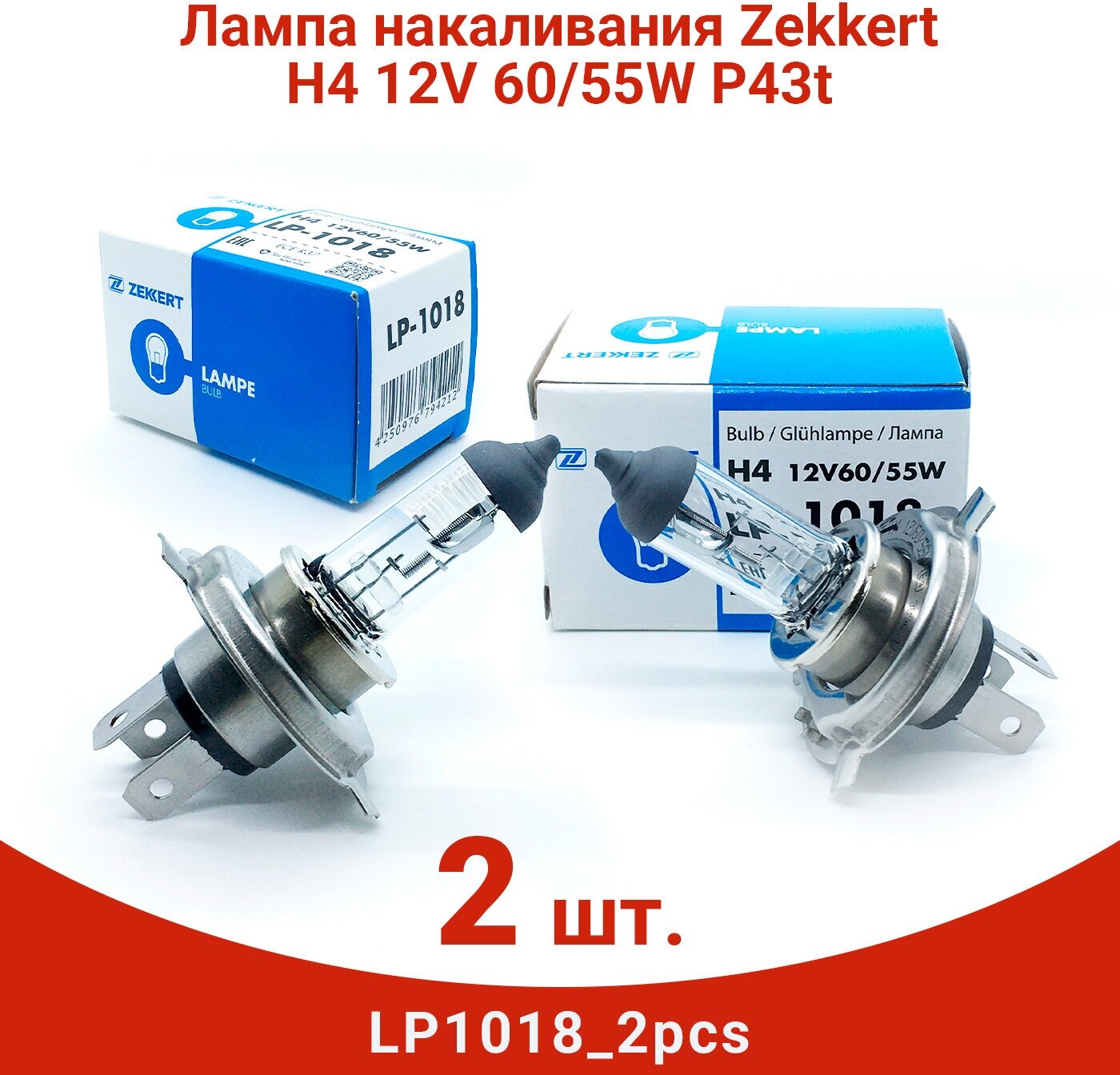 Лампа галогенная Zekkert LP1018 H4 12V 60/55W P43t 2 шт.