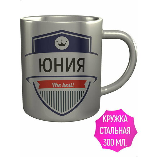 Кружка Юния The Best - нержавеющая сталь
