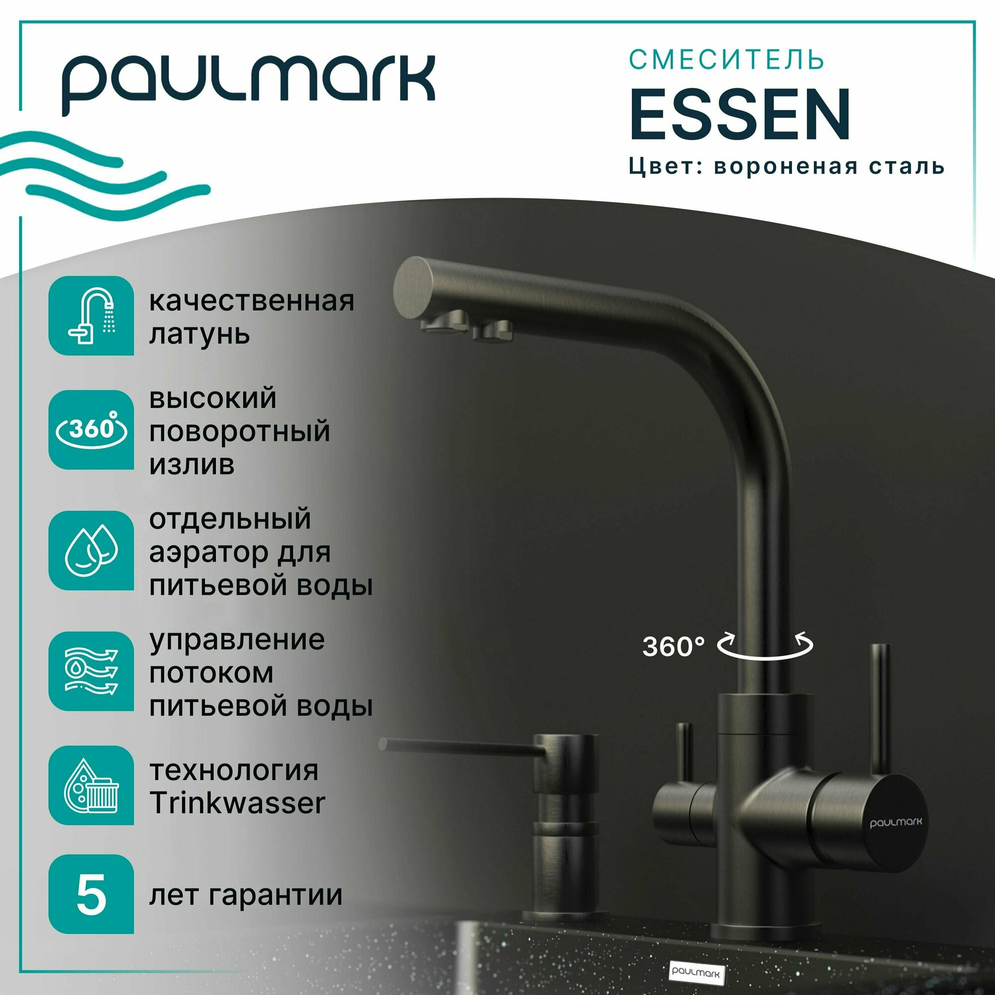 Смеситель для кухни Paulmark ESSEN, подключение к фильтру питьевой воды с отдельным каналом и выпуском, высокий поворотный излив, латунь, на мойку / столешницу, вороненая сталь, Es213011-GM