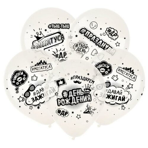 фото Шар латексный 12" "с днём рождения", хештеги, кристалл, 5-сторонний, прозрачный, набор 100 шт., микс веселуха