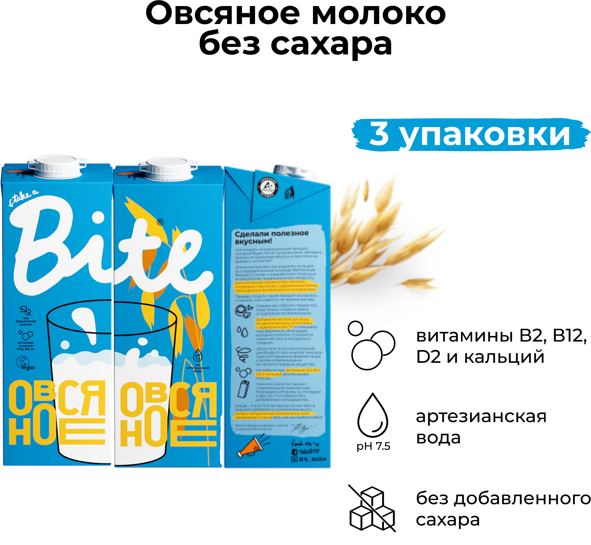 Растительное молоко без сахара Take a Bite Овсяное, 3 штуки по 1л