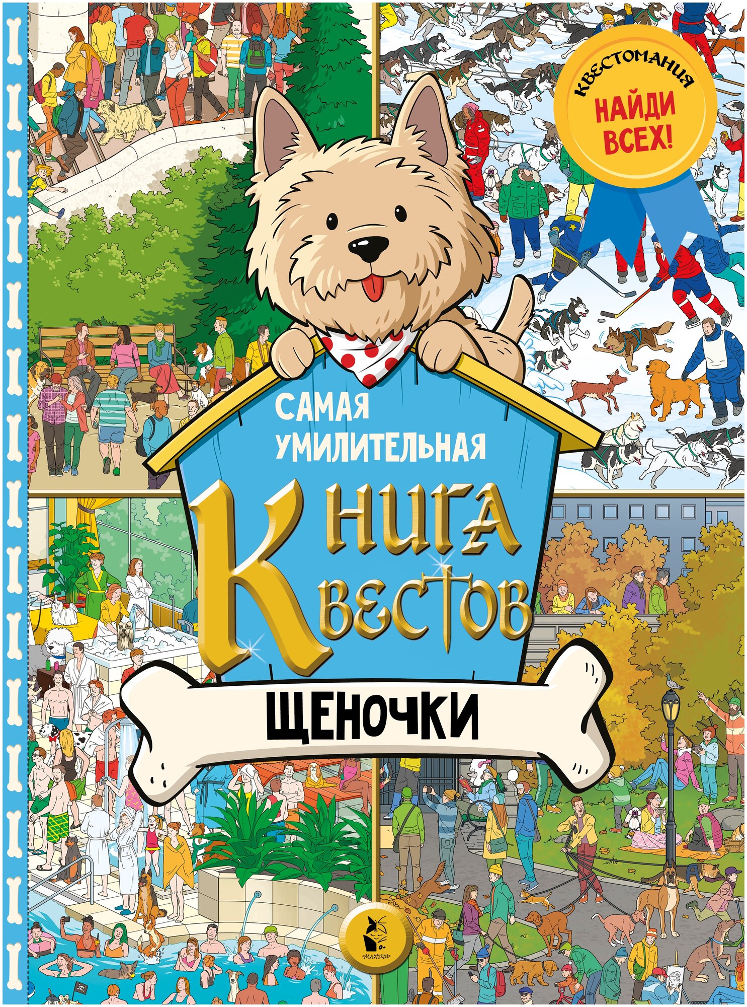 Самая умилительная книга квестов. Щеночки - фото №1