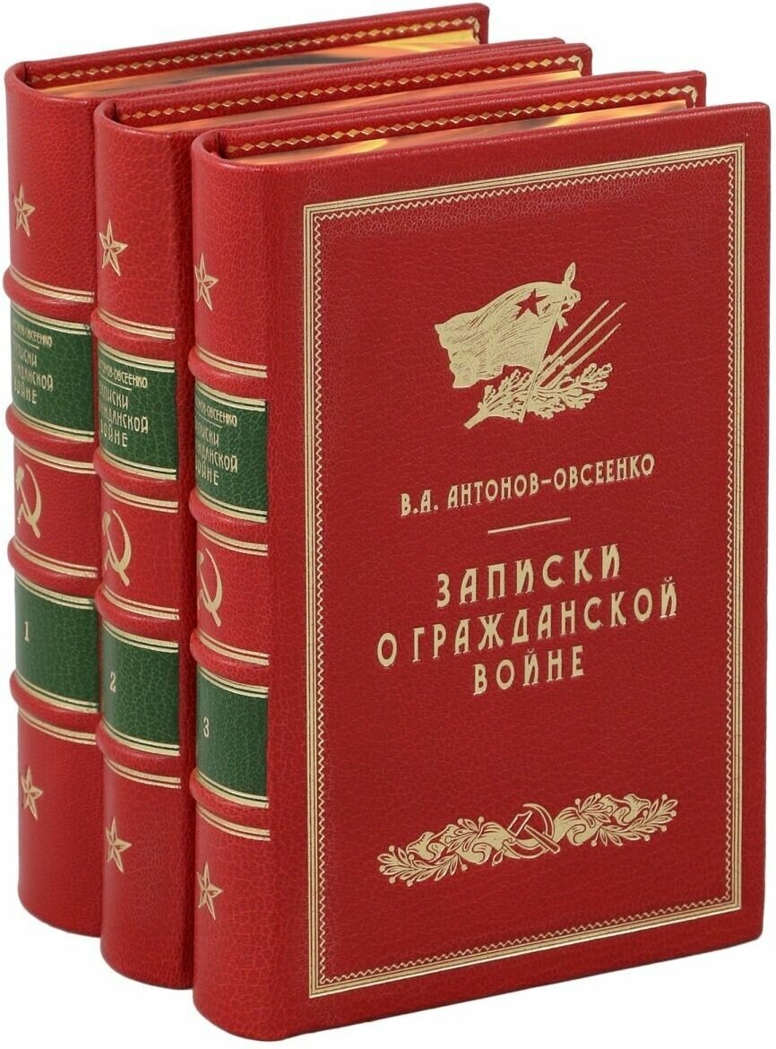 Записки о Гражданской войне. В 3-х частях - фото №1