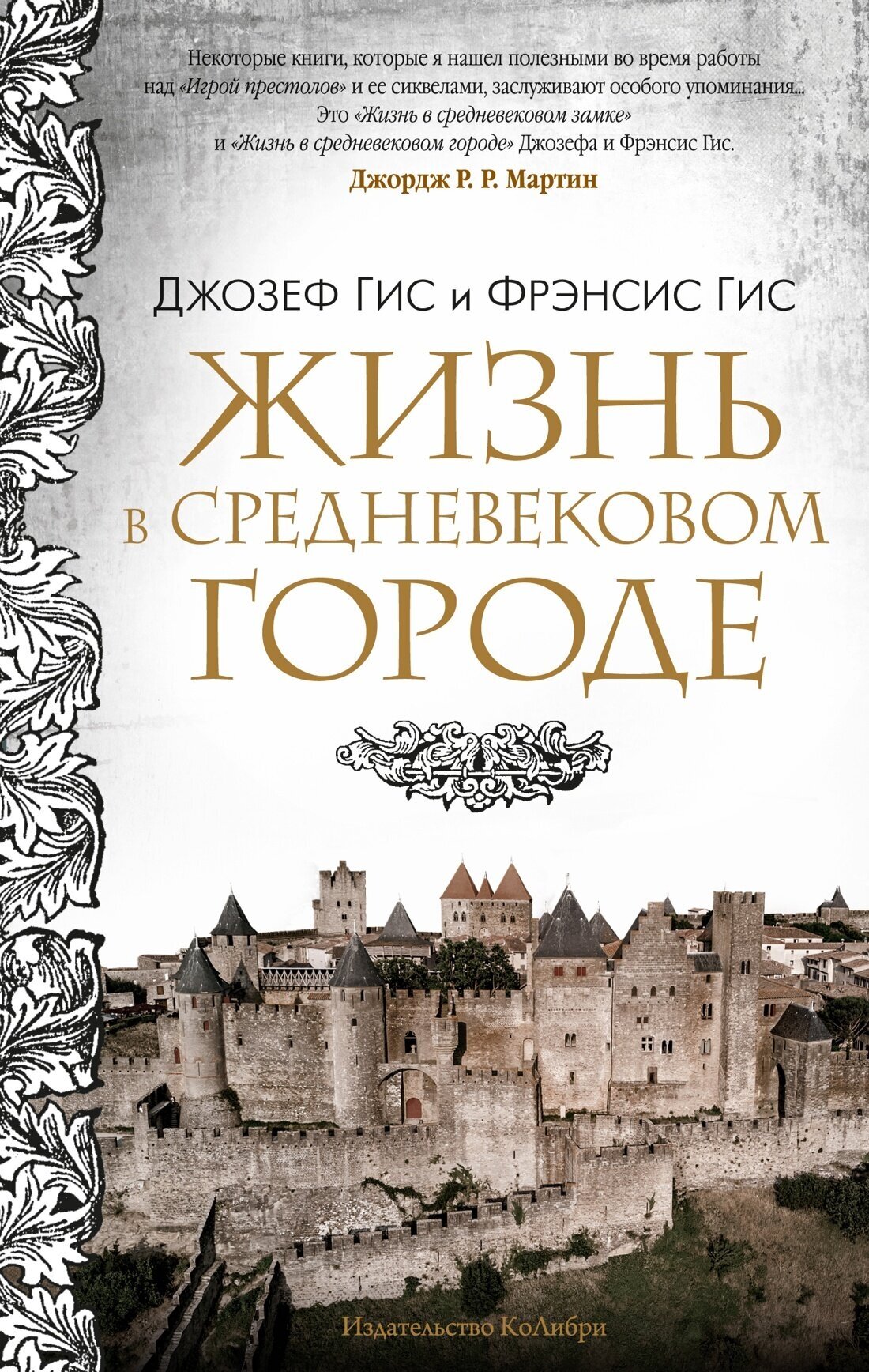 Книга Жизнь в средневековом городе