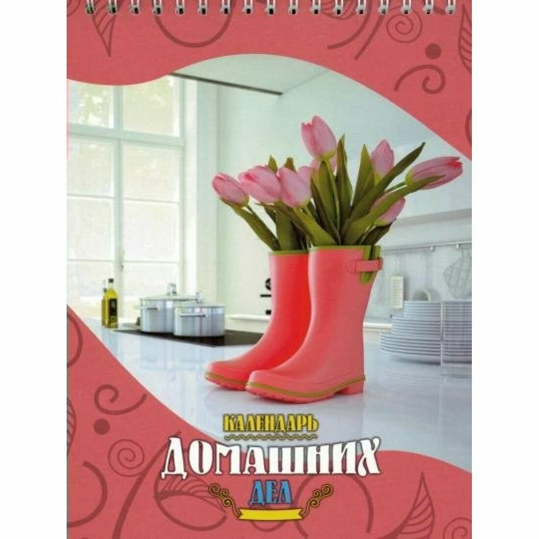 Блокнот "Календарь домашних дел. Тюльпаны" (64 листа, А5, гребень) (С4601-02) АппликА - фото №2