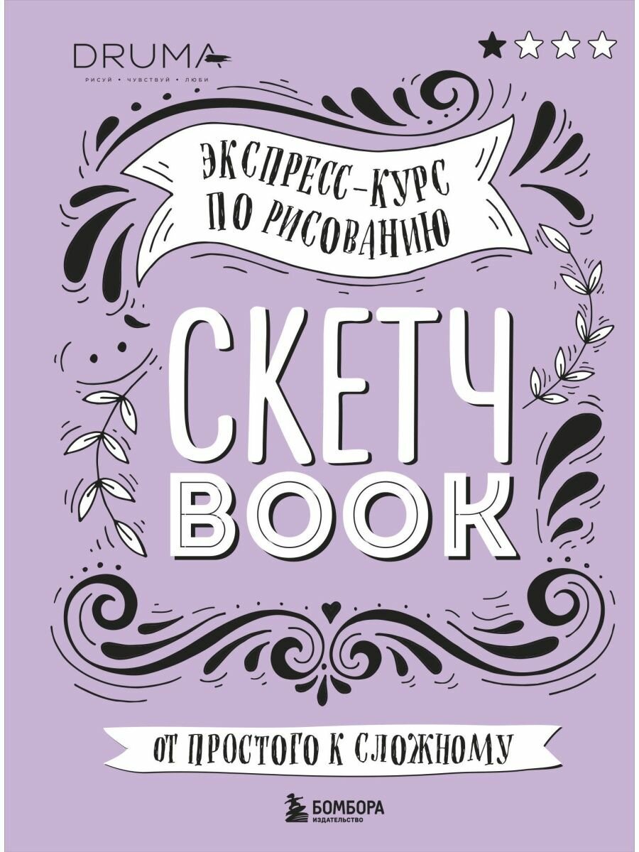 Скетчbook. Экспресс-курс по рисованию. От простого к сложному - фото №19