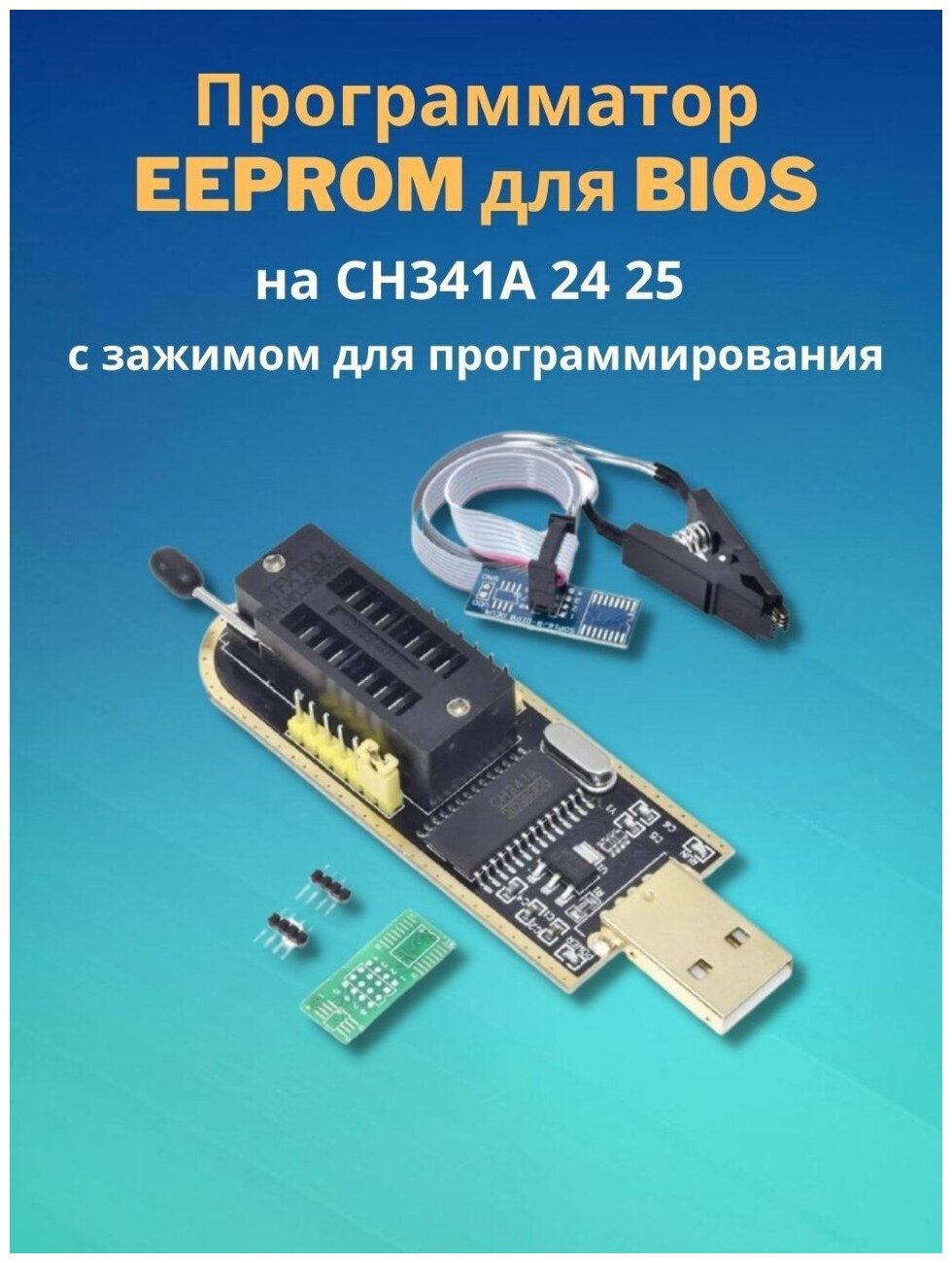 Программатор EEPROM для BIOS на CH341 24 25 c зажимом для программирования SOIC8 SOP8 для EEPROM 93CXX / 25CXX / 24CXX (У)