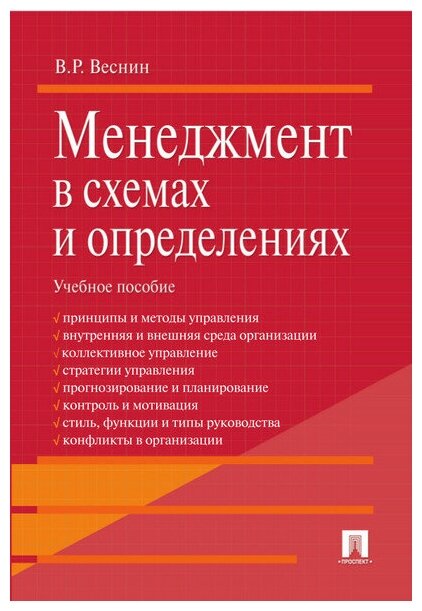 Веснин В. Р. "Менеджмент в схемах и определениях. Учебное пособие"