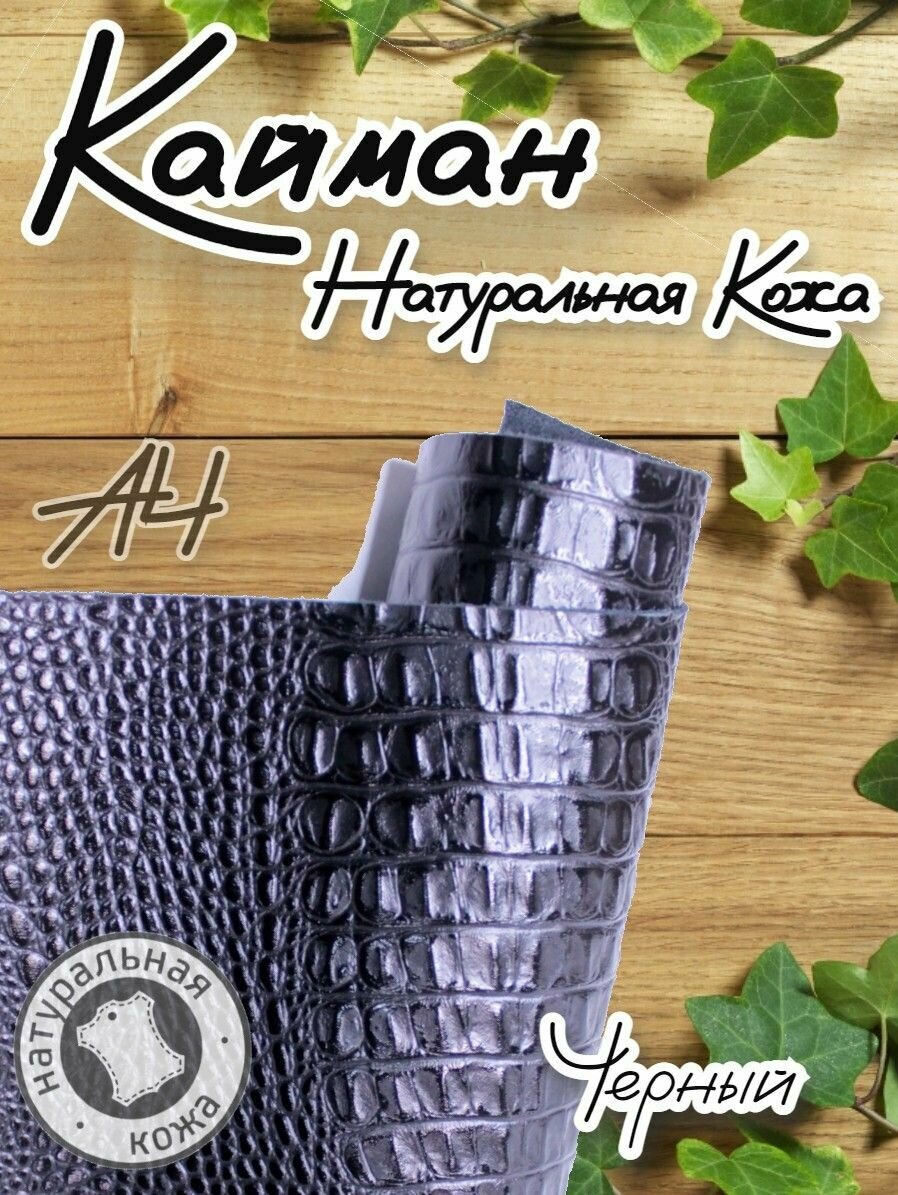 Натуральная кожа Кайман для шитья и рукоделия, А4 , цвет черный