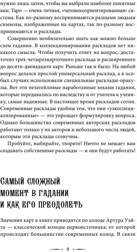 Таро Уэйта. 100 лучших раскладов для любой ситуации. Подробное толкование - фото №20