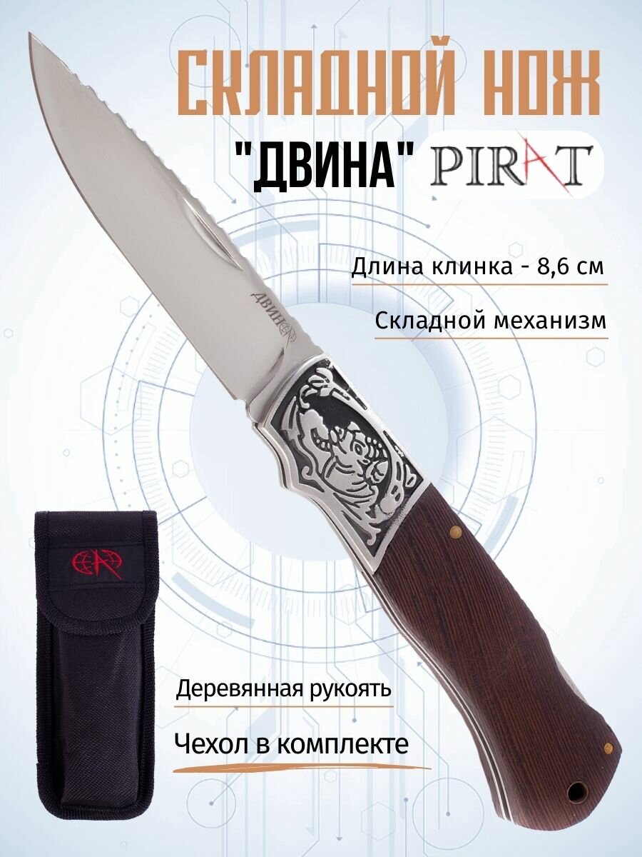 Складной нож Pirat B628 "Двина", чехол из ткани кордура, длина клинка: 8,6 см