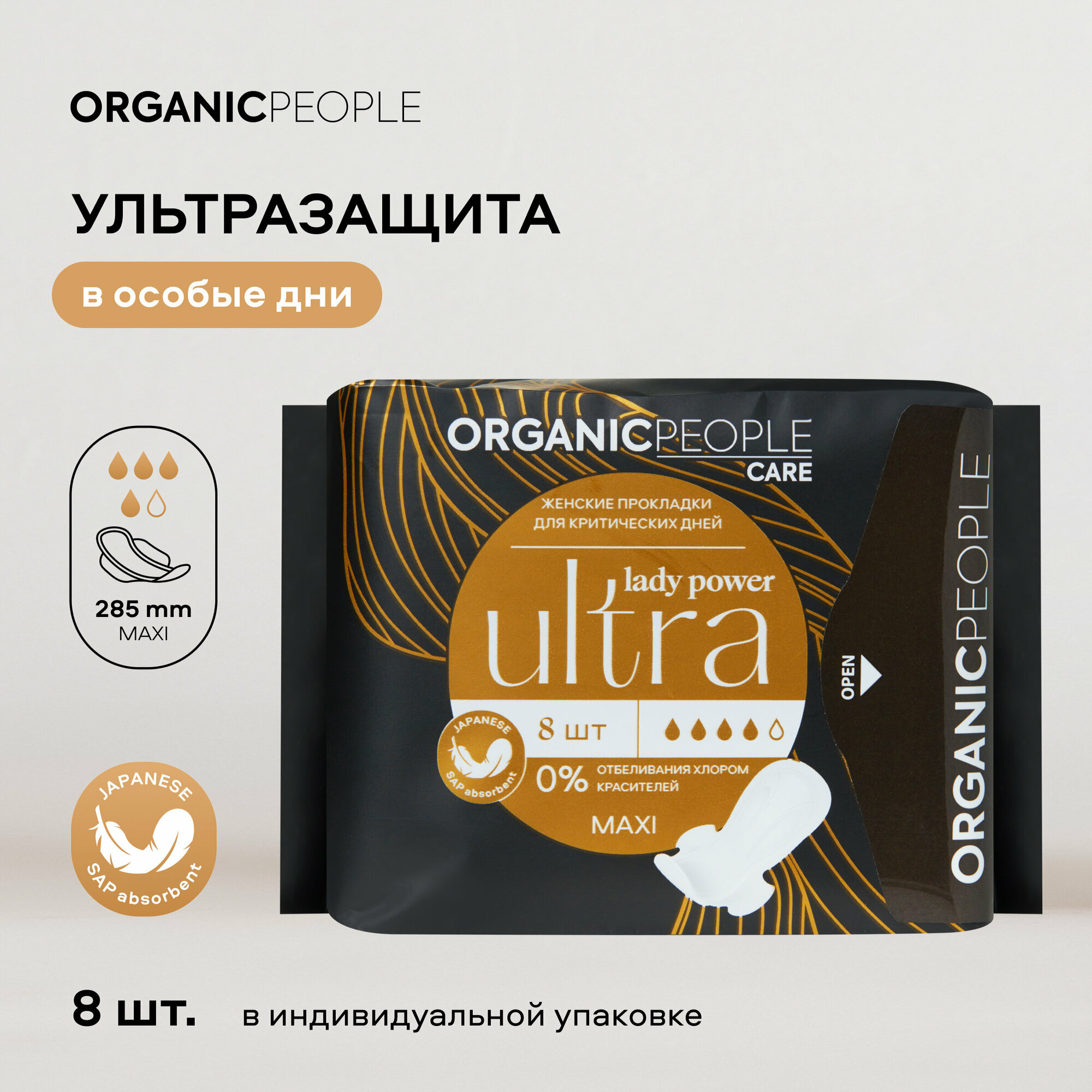 Женские прокладки для критических дней ORGANIC PEOPLE Lady Power "ULTRA. Maxi", 8 шт