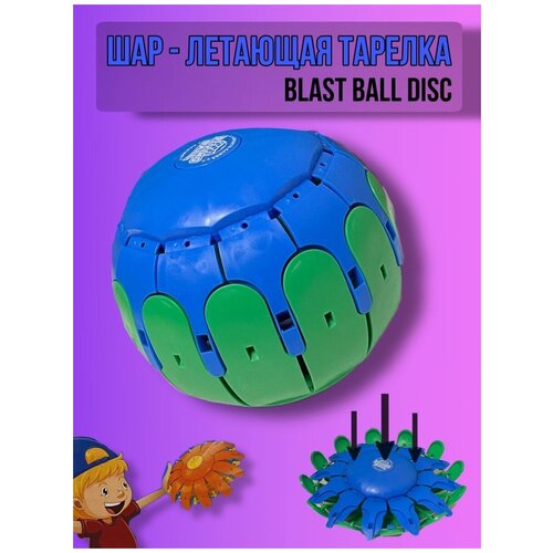 летающий диск мяч flat ball disc складной мяч фрисби синий Мяч - летающая тарелка / диск НЛО / фрисби / летающий диск / Фрисби болл / Флэт Болл/ Мяч трансформер/Фрисби мяч складной