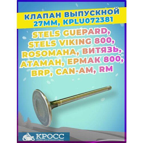 Клапан выпускной 27 мм LU072381 STELS Guepard Rosomaha VIKING Витязь Атаман Ермак Атаман BRP RM 100702-800-0000 14712-E05-0000 14712-E05-0001 420254366 21040100701 1062₽