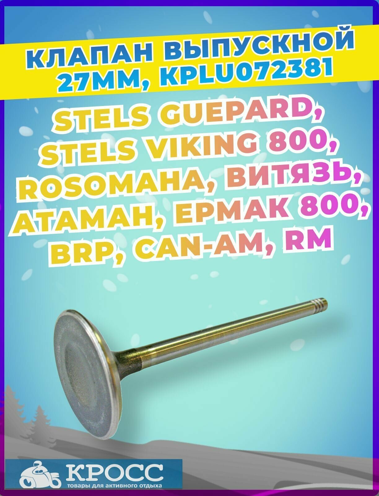 Клапан выпускной 27 мм LU072381 STELS Guepard Rosomaha VIKING Витязь Атаман Ермак Атаман BRP RM 100702-800-0000 14712-E05-0000 14712-E05-0001 420254366 21040100701