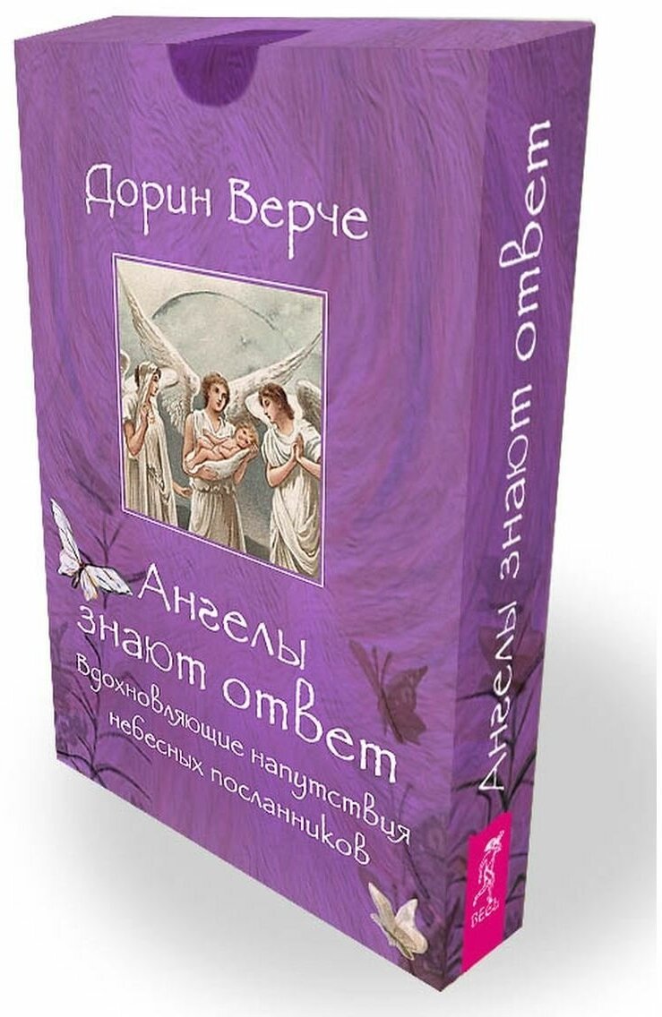 Ангелы знают ответ вдохновляющие напутствия небесных посланников Дорин Верче 16+ - фотография № 1