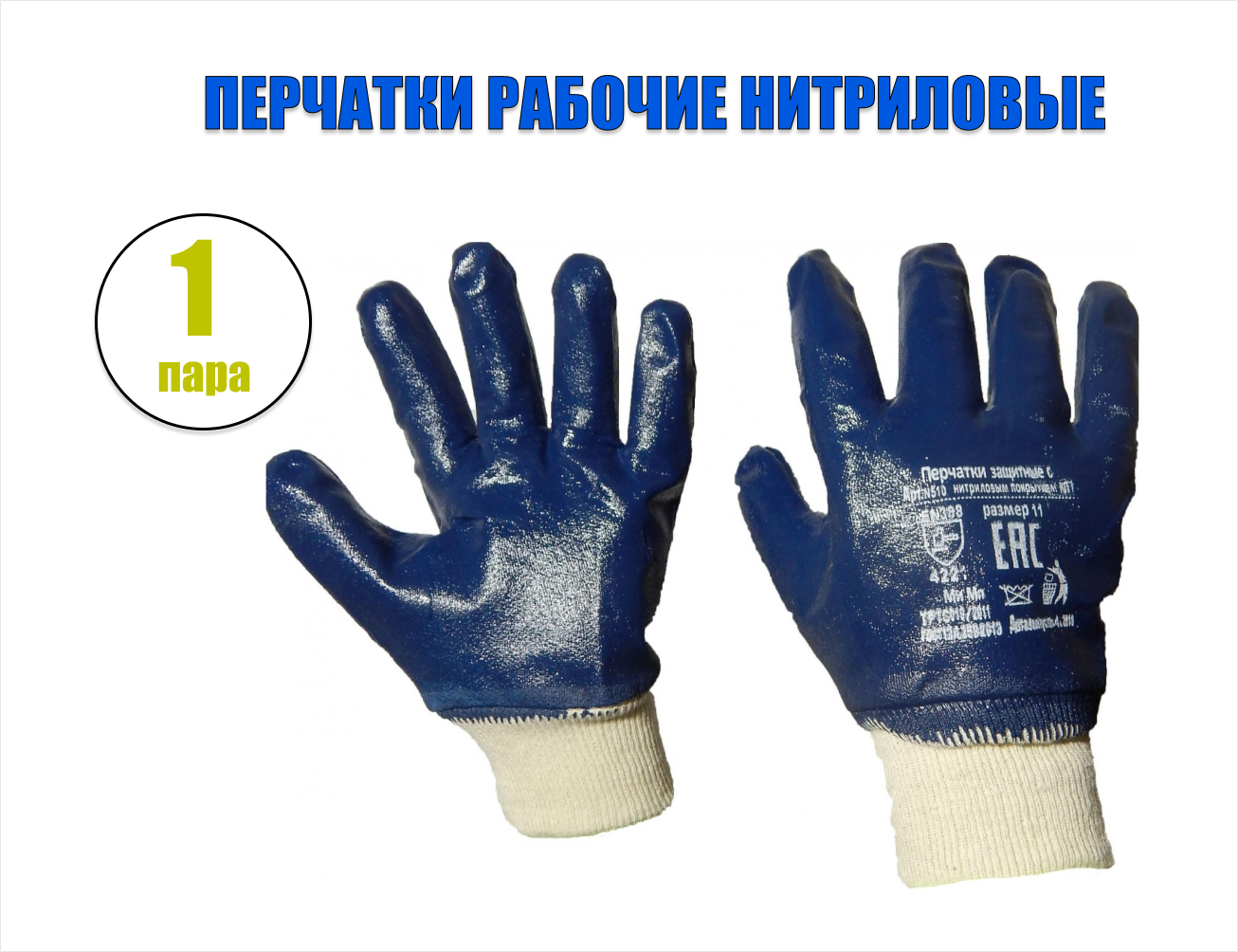 Перчатки нитриловые полное покрытие (манжет)
