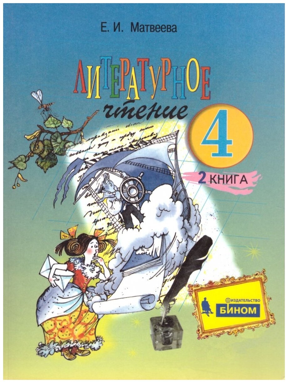 Литературное чтение. 4 класс. Учебник. В 2-х частях. - фото №1