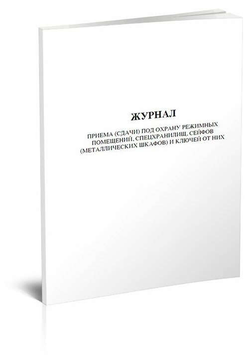 Журнал передачи ключей и содержимого сейфа — купить по низкой цене на ...