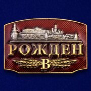 Металлический шильдик "Рожден в СССР" - элемент декорирования и изготовления сувениров (2,0x3,0 см)