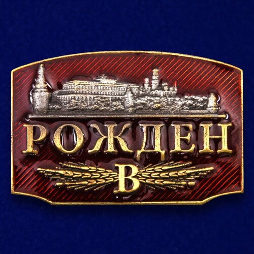 Металлический шильдик Рожден в СССР - элемент декорирования и изготовления сувениров (2,0x3,0 см)