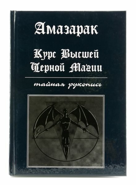 Курс высшей черной магии автор Амазарак