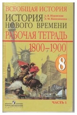 История нового времени. 8 класс. Рабочая тетрадь. В 2-х частях. ФГОС - фото №1