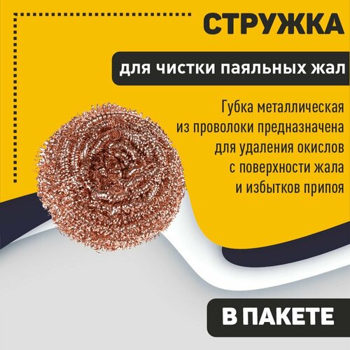 Стружка для чистки паяльных жал в пакете