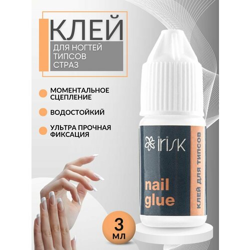 Клей для накладных ногтей, типс, страз, декора Irisk, 3мл. клей с носиком clear nail glue м801 06 irisk 3 г