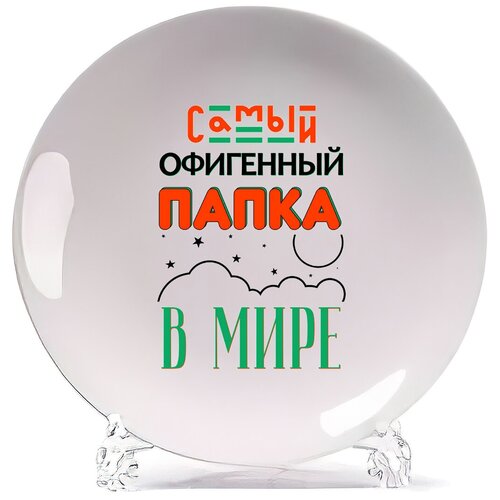 фото Тарелка coolpodarok прикол. семья. самый офигенный папка в мире