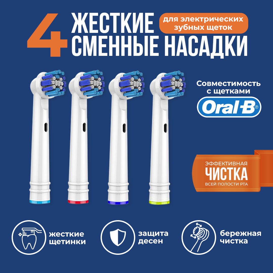 Насадки для электрических зубных щеток 4 штуки / Совместимые с Oral-B Braun / Насадки oral b на зубные щетки жесткие 4 штуки - фотография № 1