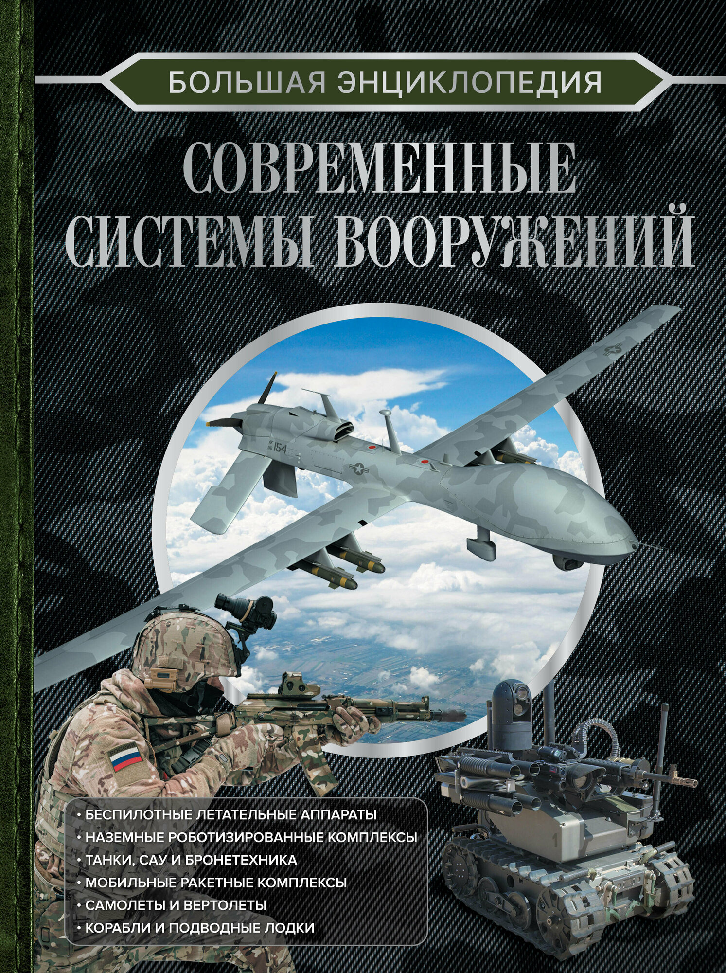 Большая энциклопедия. Современные системы вооружений - фото №1