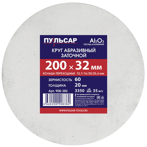 Диск абразивный для точила пульсар 200 х 32 х 20 мм F 60 белый (Al2O3) + кольца переходные