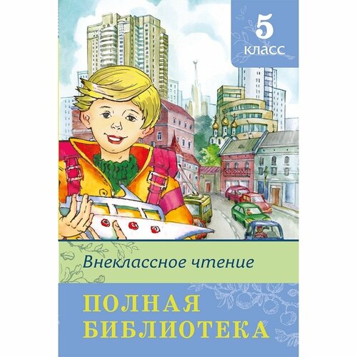 Хрестоматия Омега Школьная Библиотека. Внеклассное чтение. Полная библиотека. 5 класс. 2021 год, коллектив авторов